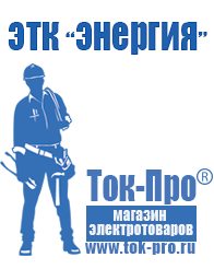 Магазин стабилизаторов напряжения Ток-Про Купить бытовой сварочный аппарат в Выксе