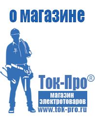 Магазин стабилизаторов напряжения Ток-Про Мотопомпа официальный сайт в Выксе