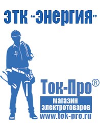 Магазин стабилизаторов напряжения Ток-Про Мотопомпа официальный сайт производитель в Выксе
